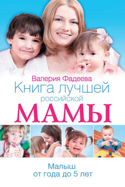 Книга лучшей российской мамы. Малыш от года до 5 лет - Валерия Фадеева