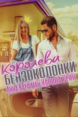 Королева бензоколонки - Карина Рейн