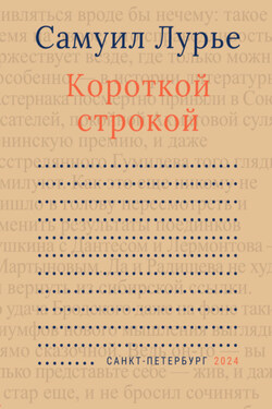Короткой строкой - Сергей Иванович Князев