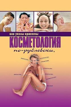 Косметология по-рублевски, или Уколы красоты - Оксана Хомски