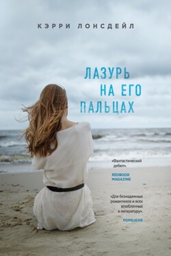 Лазурь на его пальцах - Кэрри Лонсдейл