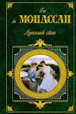 Лунный свет (сборник) - Ги Мопассан