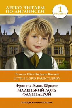 Маленький Лорд Фаунтлерой. Уровень 1 / Little Lord Fauntleroy - Фрэнсис Бёрнетт