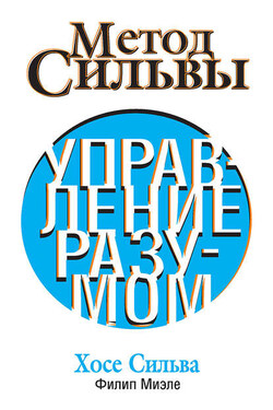 Метод Сильвы. Управление разумом - Хозе Сильва
