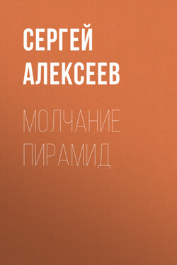 Молчание пирамид - Сергей Алексеев
