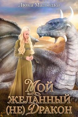 Мой желанный (не)дракон - Люка Малюдка