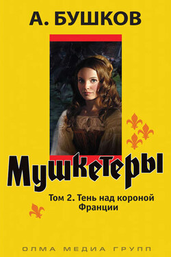 Мушкетеры. Том 2. Тень над короной Франции - Александр Бушков