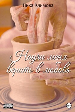 Научи меня верить в любовь - Ника Климова
