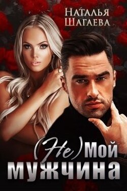 ( Не ) Мой мужчина - Наталья Шагаева