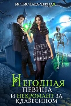 Негодная певица и некромант за клавесином - Мстислава Чёрная