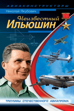Неизвестный Ильюшин. Триумфы отечественного авиапрома - Николай Якубович