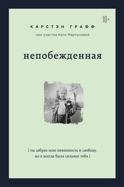 Непобежденная. Ты забрал мою невинность и свободу, но я всегда была сильнее тебя - Карстэн Графф