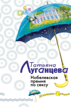 Нобелевская премия по сексу - Татьяна Луганцева