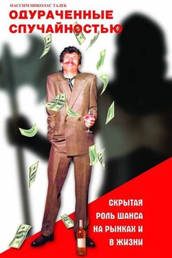 Одураченные случайностью - Нассим Николас Талеб