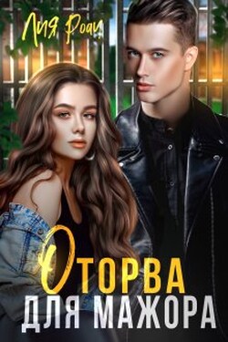 Оторва для мажора - Лия Роач
