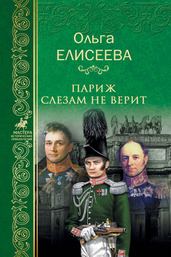 Париж слезам не верит - Ольга Елисеева