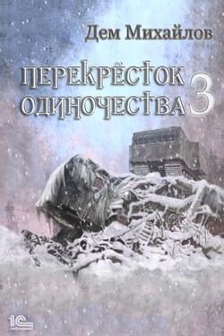 ПереКРЕСТок одиночества – 3 - Дем Михайлов