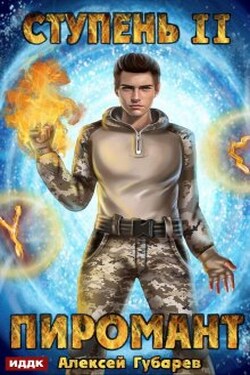 Пиромант. Ступень 2. Младший ученик - ИДДК