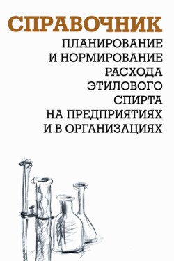 Планирование и нормирование расхода этилового спирта на предприятиях и в организациях: Справочник - Александр Ящура