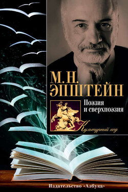 Поэзия и сверхпоэзия. О многообразии творческих миров - Михаил Эпштейн