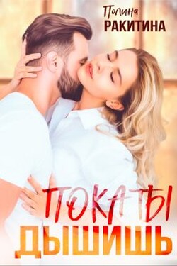 Пока ты дышишь - Полина Ракитина