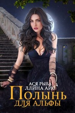 Полынь для Альфы - Ася Рыба