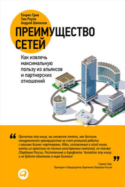 Преимущество сетей. Как извлечь максимальную пользу из альянсов и партнерских отношений - Андрей Шипилов