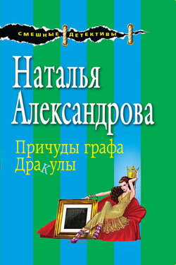 Причуды графа Дракулы - Наталья Александрова