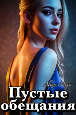 Пустые обещания - Alexa Moon