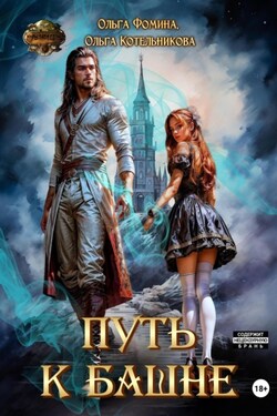 Путь к Башне - Ольга Фомина