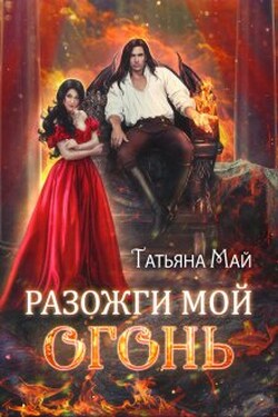 Разожги мой огонь - Татьяна Май