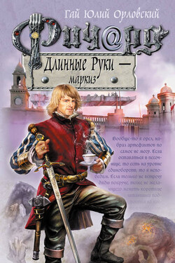 Ричард Длинные Руки – маркиз - Гай Орловский