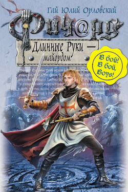 Ричард Длинные Руки – майордом - Гай Орловский