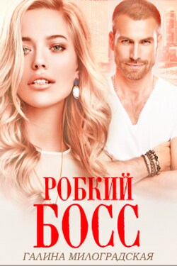 Робкий босс - Галина Милоградская