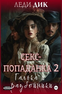 Секс-попаданка 2. Галька и разбойники - Леди Дик