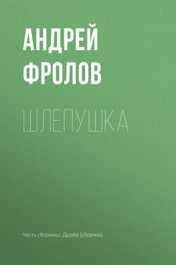 Шлепушка - Андрей Фролов