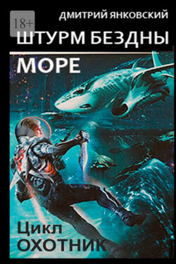Штурм бездны: Море. Цикл «Охотник» - Дмитрий Янковский