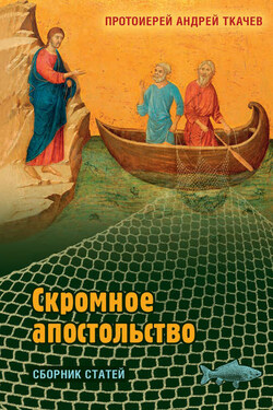 Скромное апостольство. - Андрей Ткачев