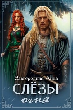 Слезы Огня - Анна Завгородняя
