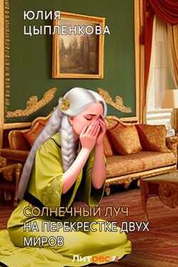 Солнечный луч. На перекрестке двух миров - Юлия Цыпленкова