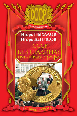 СССР без Сталина: путь к катастрофе - Игорь Васильевич Пыхалов