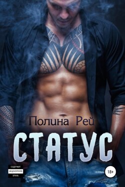 Статус - Полина Рей