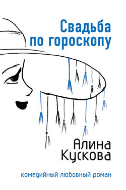 Свадьба по гороскопу - Алина Кускова
