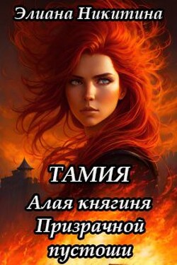 Тамия. Алая княгиня Призрачной пустоши - Элиана Никитина