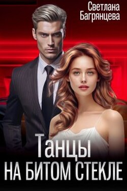 Танцы на битом стекле - Светлана Багрянцева