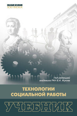Технологии социальной работы - Коллектив авторов