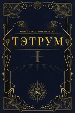 Тэтрум. Навстречу судьбе - Андрей и Иссэт Котельниковы