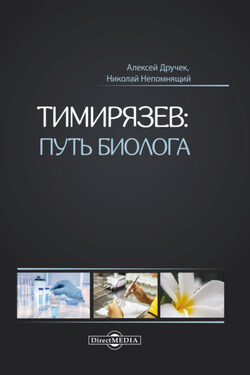 Тимирязев: путь биолога - Николай Николаевич Непомнящий