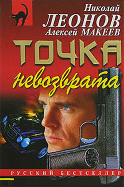 Точка невозврата - Алексей Викторович Макеев