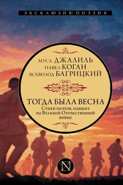 Тогда была весна. Стихи поэтов, павших на Великой Отечественной войне - Коллективный сборник